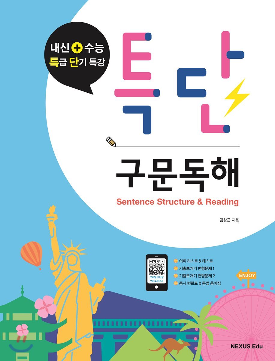 넥서스에듀 특단 구문독해 - 에누리 가격비교