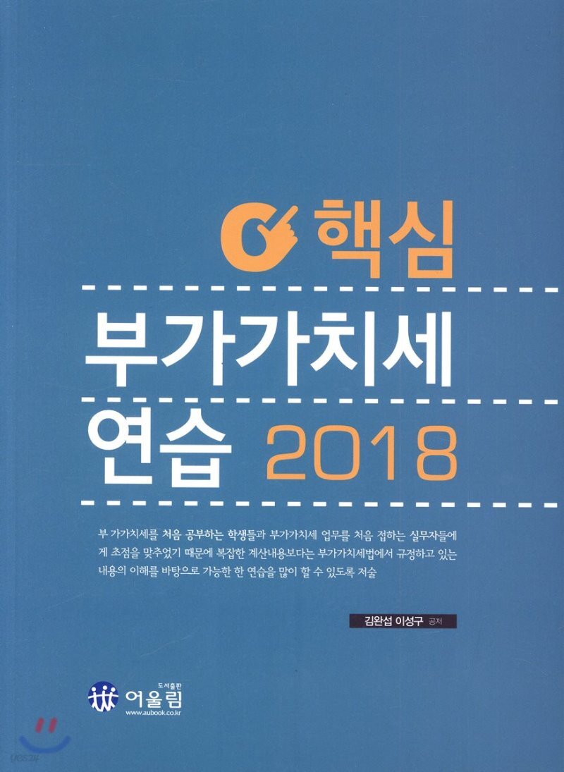  2018 핵심 부가가치세 연습 - YES24  2018 핵심 부가가치세 연습