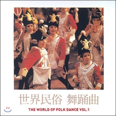 세계 민속 무용곡 1집 (The World Of Folk Dance VOL.1)