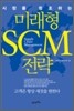 �̷��� SCM ����