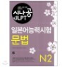 [����+����] �ó��� JLPT �Ϻ���ɷ½��� N2 ���� + ������ ����