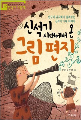 신석기 시대에서 온 그림 편지 - 처음부터 제대로 배우는 한국사 그림책 09