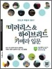 �̷����� & ���̺긮�� ī�޶� �Թ�