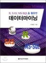 R SAS, MS-SQL�� Ȱ���� �����͸��̴�