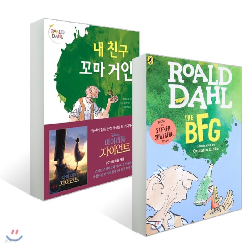  내 친구 꼬마 거인 The BFG 원서 번역서 세트 - YES24  내 친구 꼬마 거인 The BFG 원서 번역서 세트