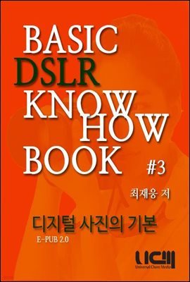 BASIC DSLR KNOWHOW BOOK 디지털 사진의 기본 Part 3.