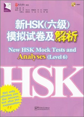 新HSK(6級)模擬試卷及解析 신HSK(6급)모의시권급해석