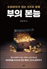 부의 본능