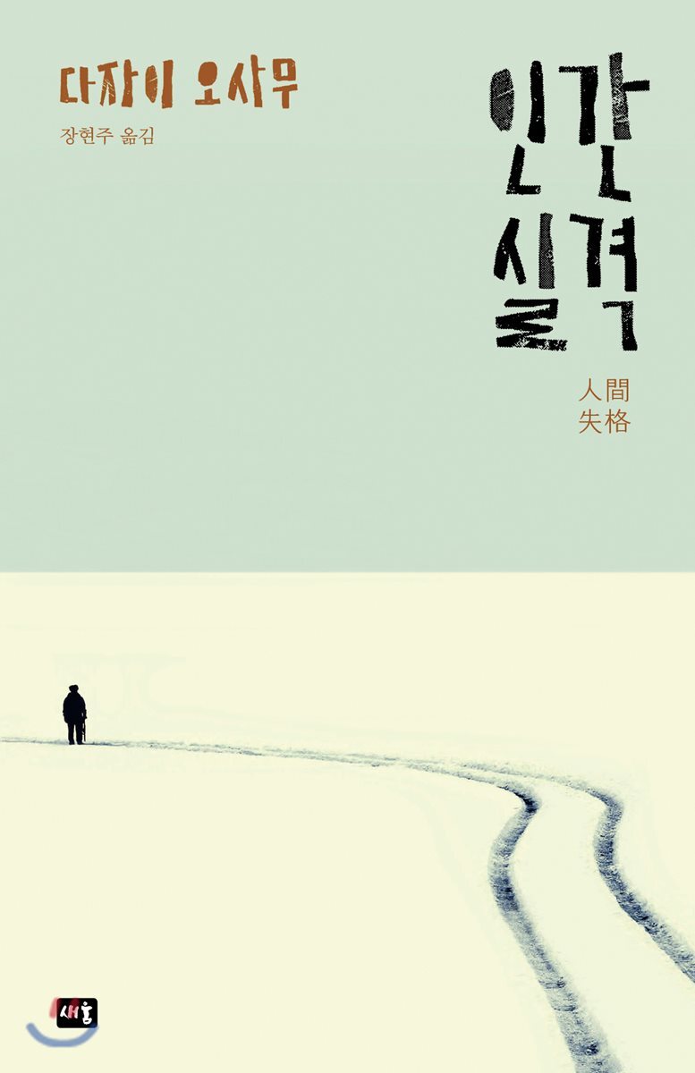새움 인간실격 최저가 쇼핑 정보 - 에누리가격비교 새움 인간실격 < 외국소설 < 소설/시/에세이 [에누리 가격비교]