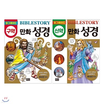 업그레이드 구약 + 신약 만화 성경 세트 (전2권)