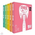 아빠표 영어 구구단 + 파닉스 1~5단 세트 (전5권) : 알파벳 없이 입으로 익히는 어린이 영어