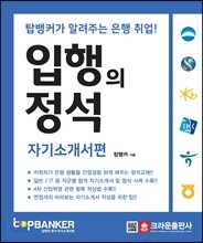 입행의 정석 자기소개서편