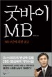 �¹��� MB