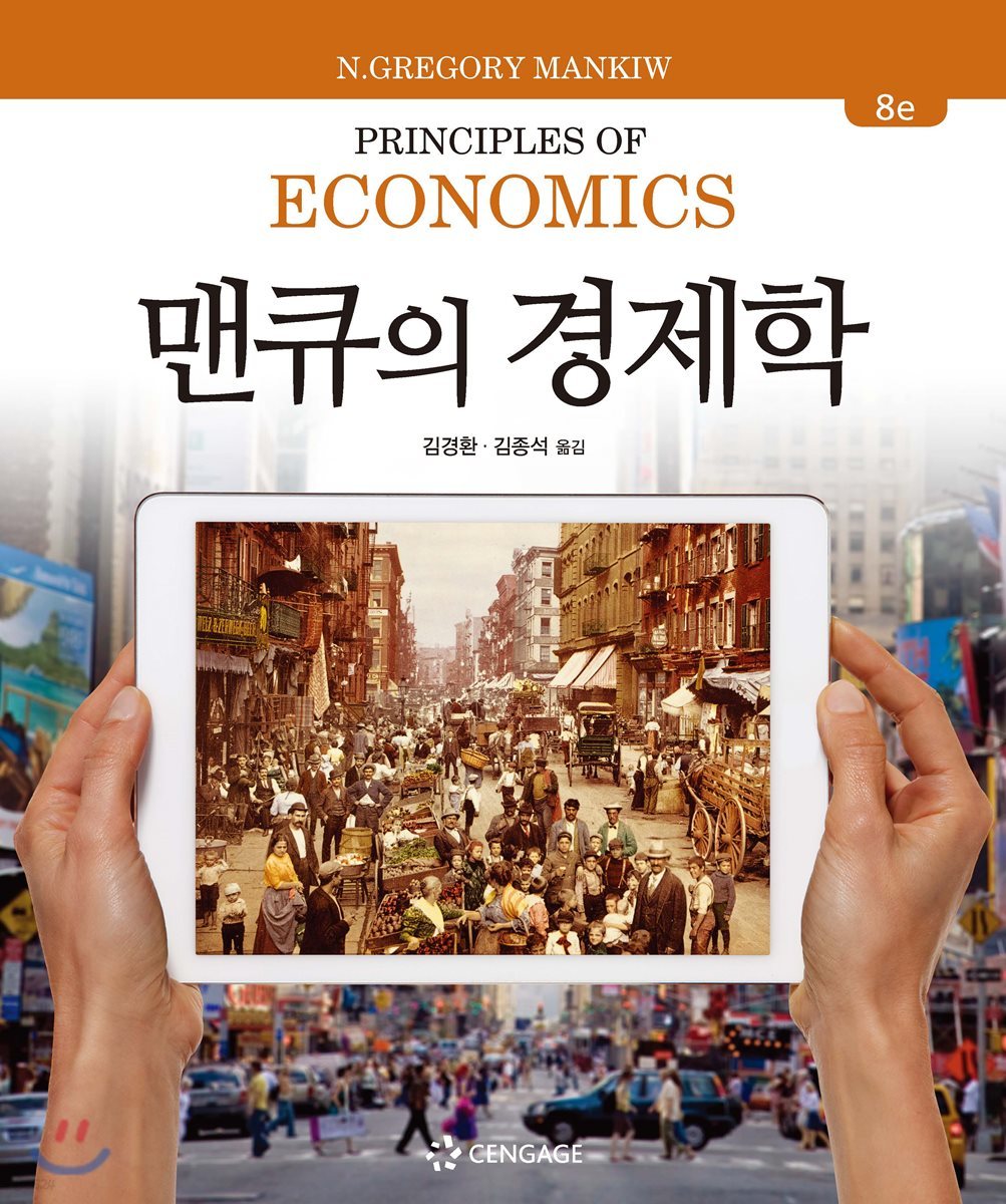 맨큐의 경제학 - YES24