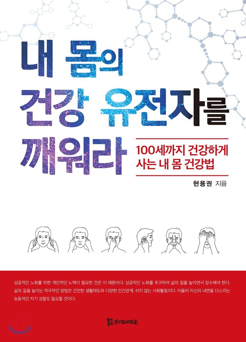 모시는사람들  내 몸의 건강 유전자를 깨워라