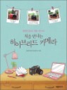 ó�� ������ ���̺긮�� ī�޶�