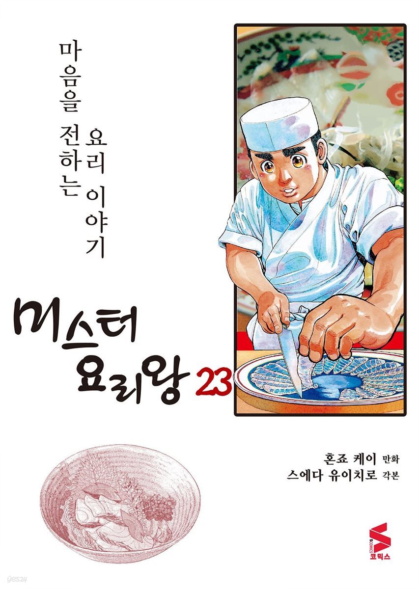 [대여] 미스터 요리왕 23권