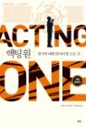 ���� �� (ACTING ONE)