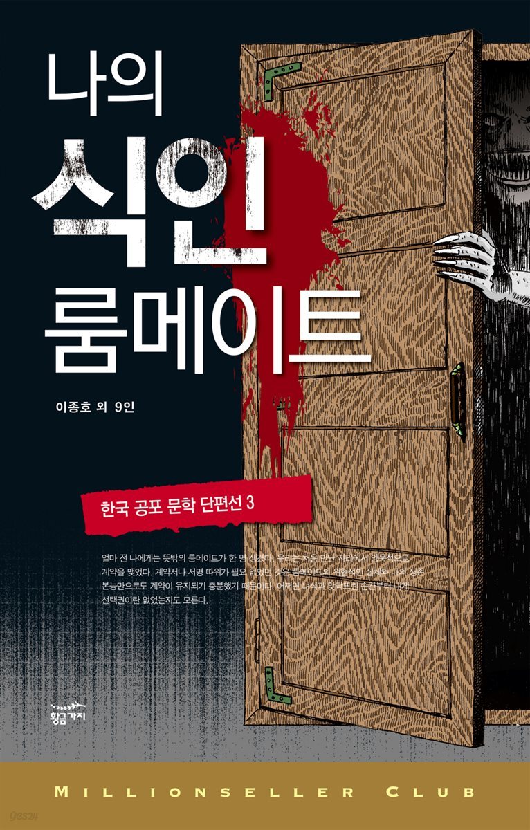 한국 공포 문학 단편선 3