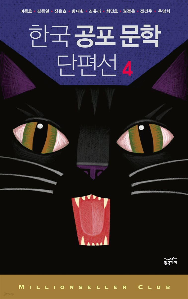 한국 공포 문학 단편선 4 - 밀리언셀러 클럽 한국편 014
