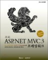 ���� ASP.NET MVC 3 �����ӿ�ũ