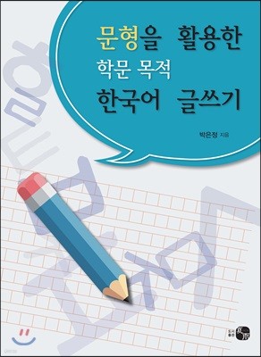 문형을 활용한 학문 목적 한국어 글쓰기