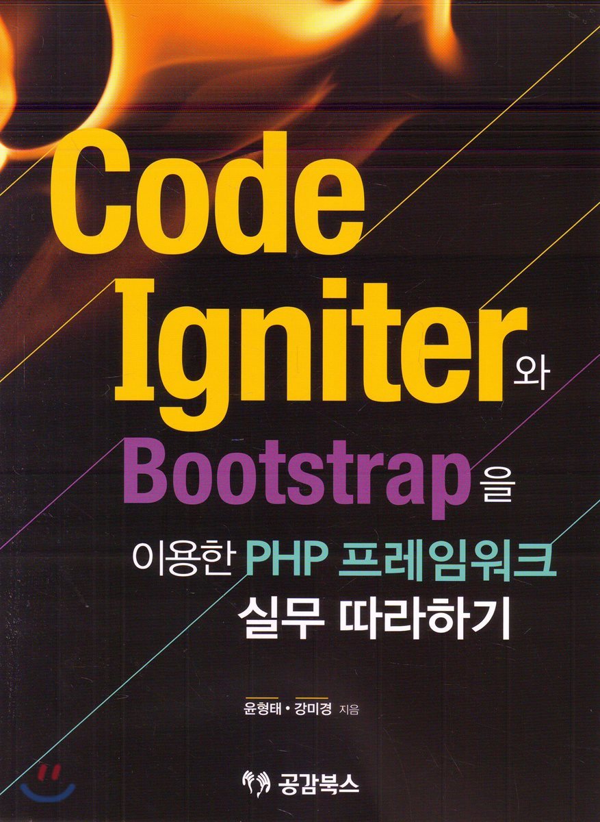 CODEIGNITER와 BOOTSTRAP을 이용한 PHP 프레임 워크 실무 따라하기
