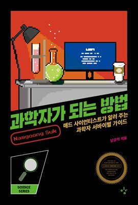 과학자가 되는 방법 : 매드사이언티스트가 알려주는 과학자 서바이벌 가이드