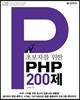 PHP 200제