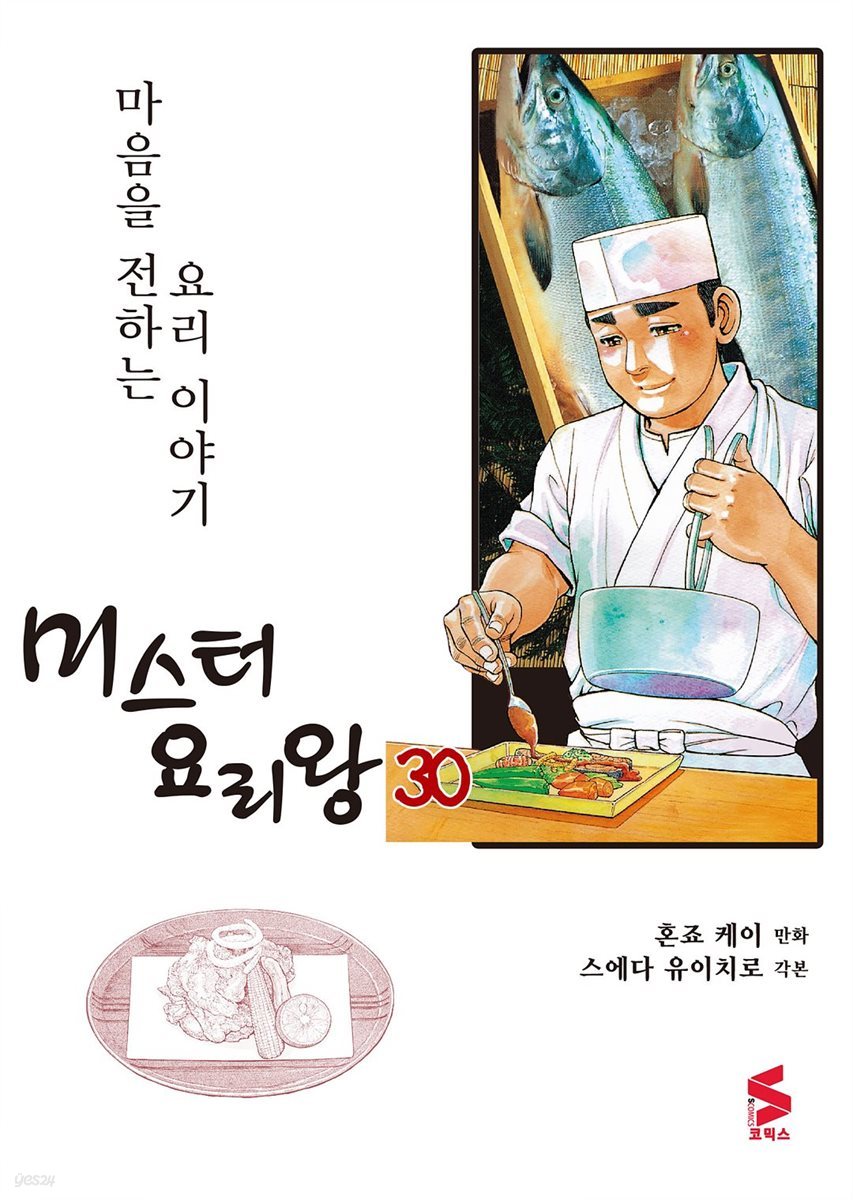 [대여] 미스터 요리왕 30권