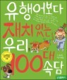 ������ ��ġ �ִ� �츮 100�� �Ӵ�