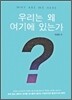 �츮�� �� ���⿡ �ִ°�?