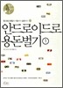 �ȵ���̵�� �뵷���� 1