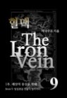 ���� The Iron Vein - [1�� 9��]