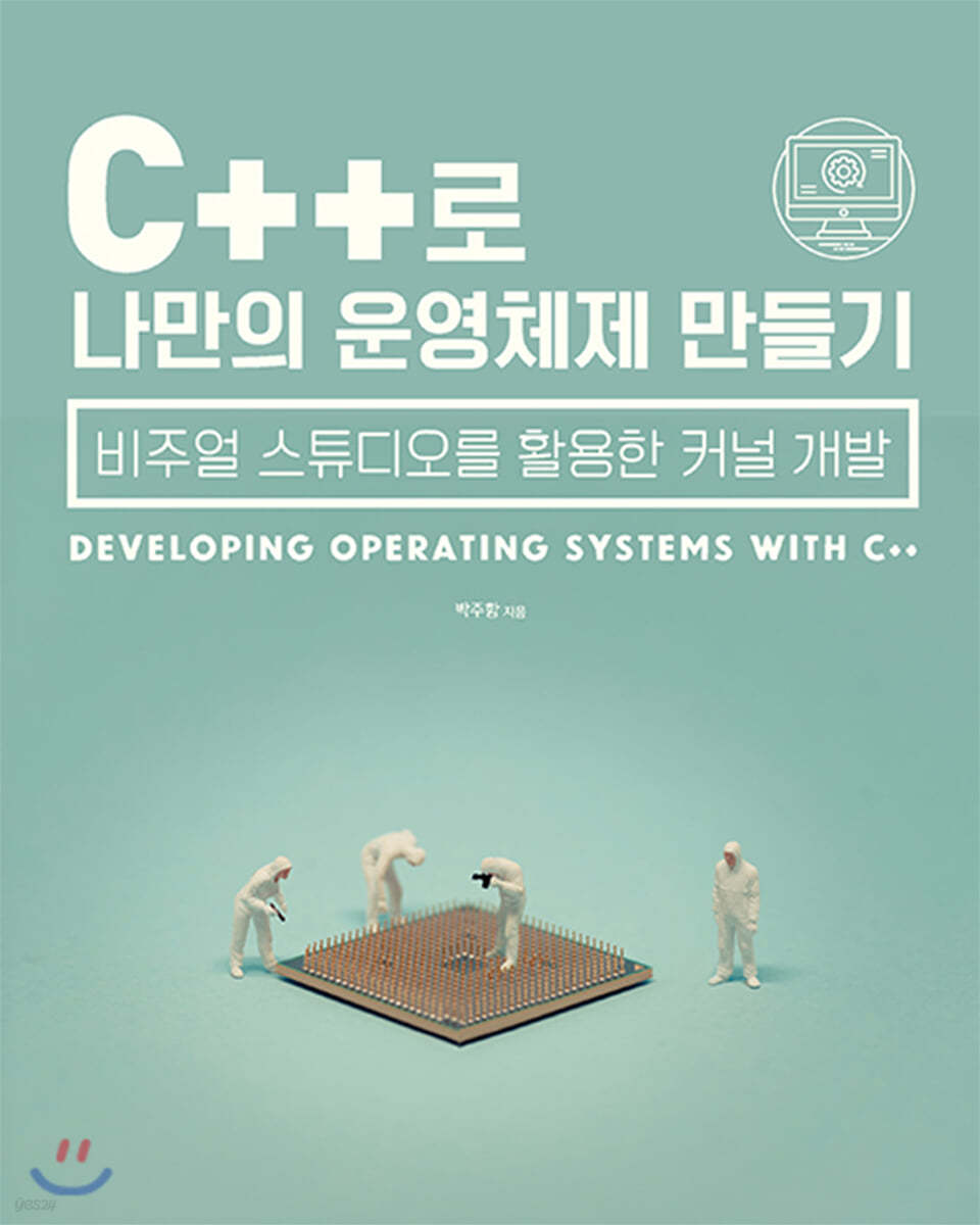 C++로 나만의 운영체제 만들기 