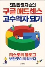 친절한효자손의 구글 애드센스 고수익자 되기