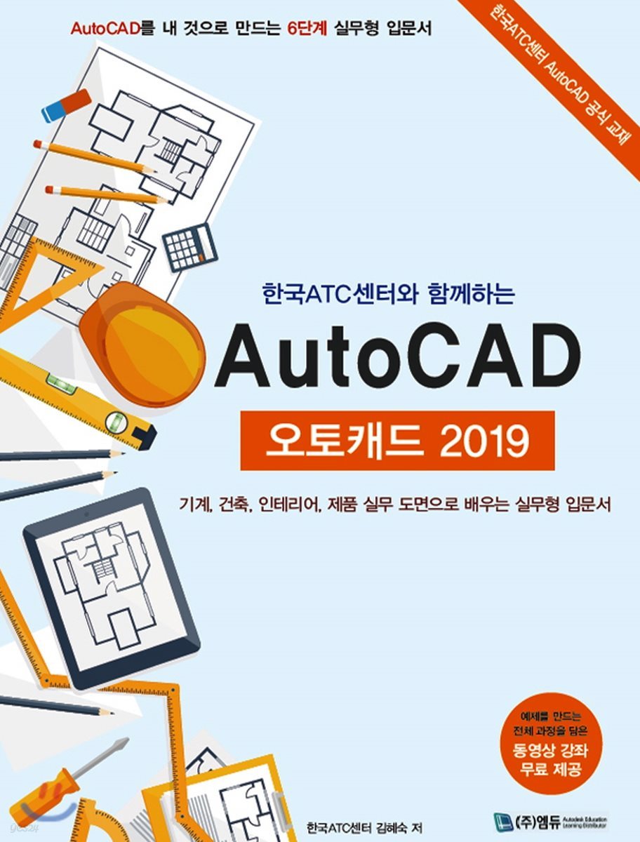 한국ATC센터와 함께하는 AutoCAD 오토캐드 2019