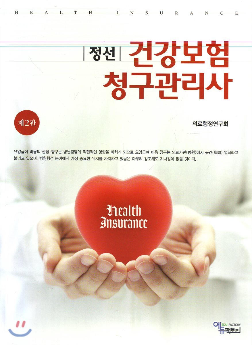 에듀팩토리 정선 건강보험 청구관리사 - 에누리 가격비교