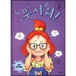 무서워!