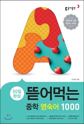 뜯어먹는 중학 영숙어1000