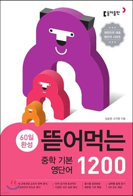 뜯어먹는 중학 기본 영단어 1200