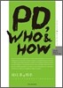 PD, Who & How �ǵ� �� �� �Ͽ�