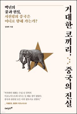 거대한 코끼리 중국의 진실