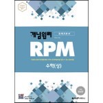 개념원리 RPM 알피엠 고등 수학 (상) (2022년용)
