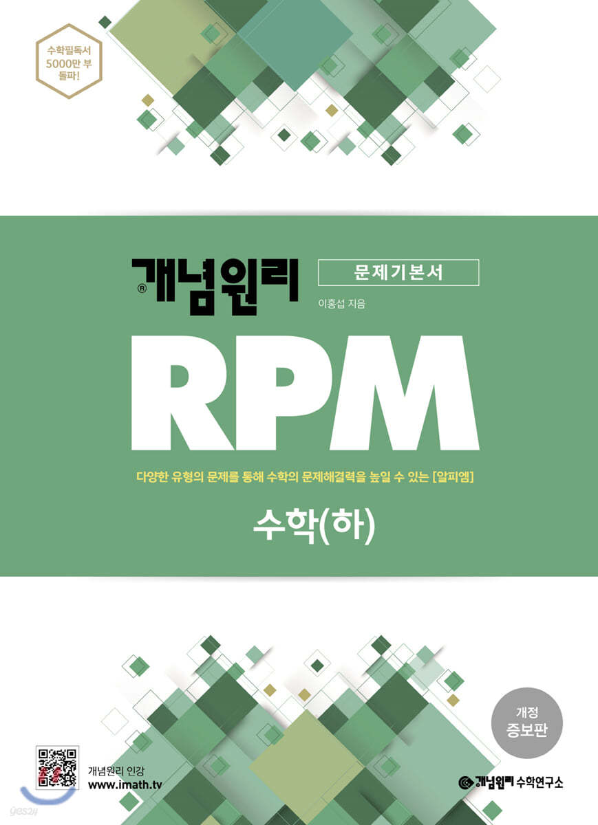 개념원리 RPM 알피엠 고등 수학 (하) (2022년용)