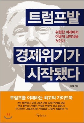 트럼프발 경제위기가 시작됐다