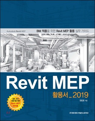 Revit MEP 활용서_2019