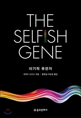 [예스리커버] 이기적 유전자 The Selfish Gene