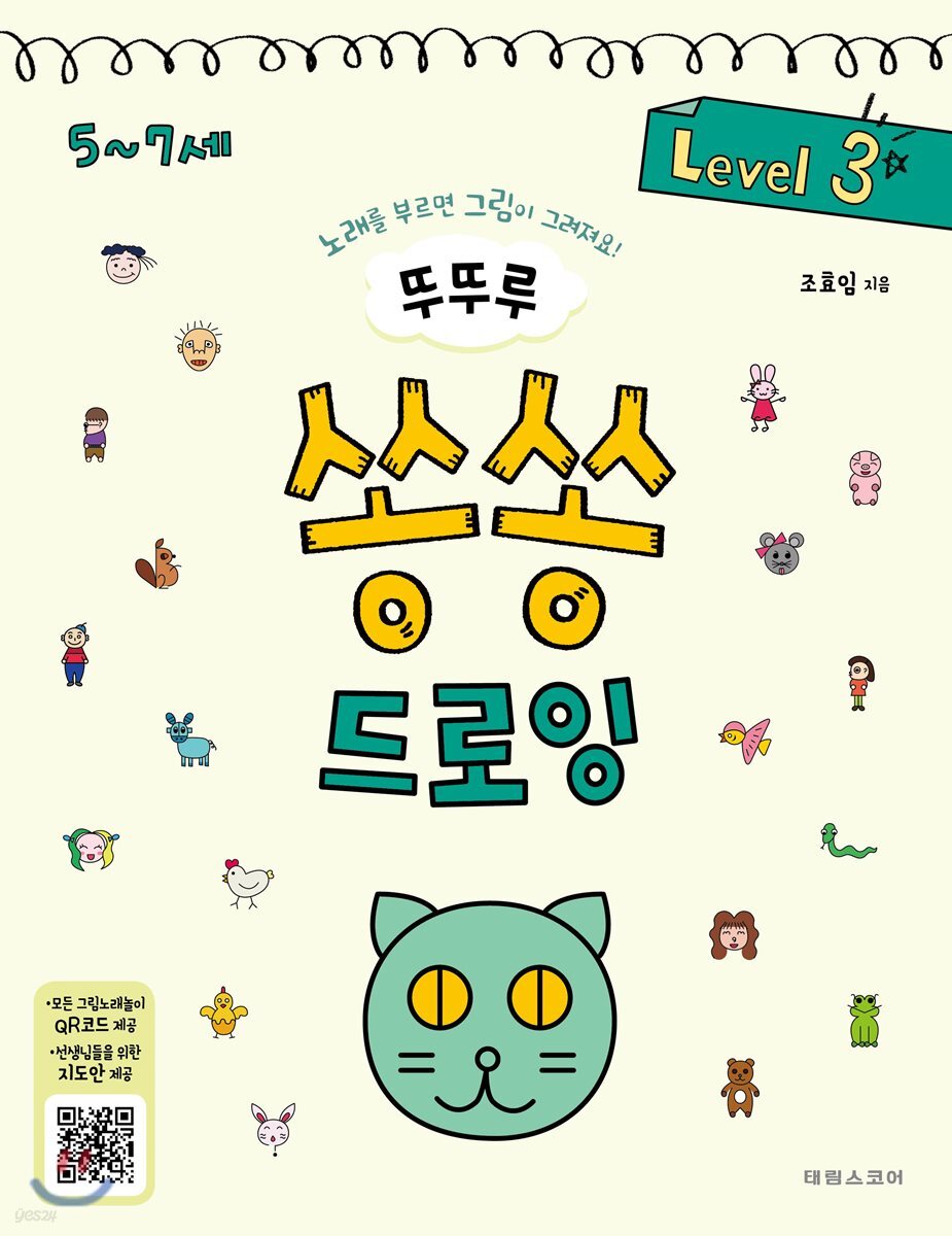 뚜뚜루 쏭쏭 드로잉 3 - YES24