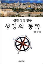 성경의 동쪽